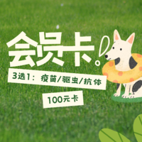 云南100会员卡：疫苗/驱虫/抗体3选1+优惠券181张 100会员卡